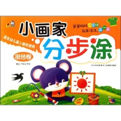 小画家分步涂（橙色卷）