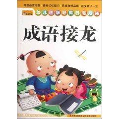 成语接龙/幼儿国学经典日有所诵