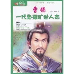 少年名人馆⑧·曹操一代枭雄旷世人杰