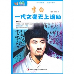少年名人馆⑤：李白一代文豪天上谪仙