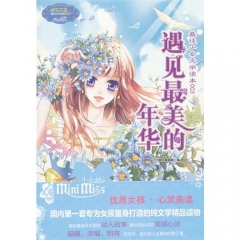 遇见最美的年华