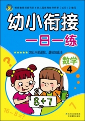 幼小衔接一日一练.数学4