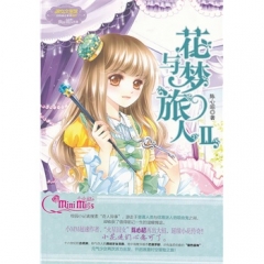 花与梦旅人II