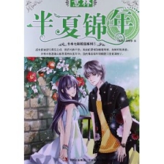 半夏锦年/意林七彩校园系列5