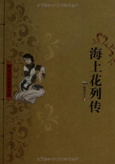 海上花列传/晚清言情艳情小说