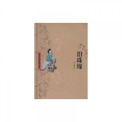 泪珠缘/晚清言情艳情小说