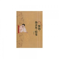 新华图书 支持正版 恨海.劫余灰.情变/晚清言情艳情小说-吴趼人
