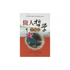 做人哲学全知道