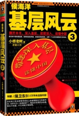 侯海洋基层风云3
