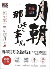 明朝那些事儿.第7部.拐弯中的帝国（图文精印版）
