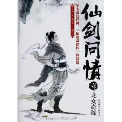 仙剑问情 壹：龙女奇缘