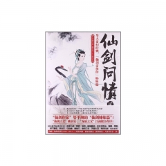 仙剑问情 贰：仙客风流