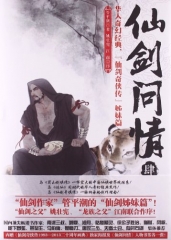 仙剑问情 肆：血色神魔