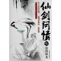 仙剑问情 伍：沧海屠龙