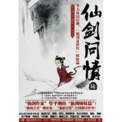 仙剑问情 陆：天人永殇