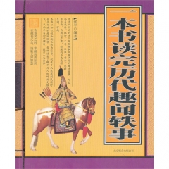 测试一本书读完历代趣闻轶事/张平测试