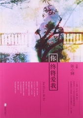 你终将爱我