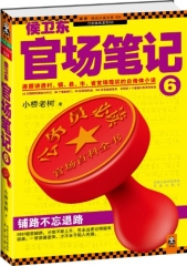 侯卫东官场笔记.6