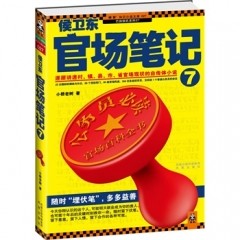 侯卫东官场笔记7
