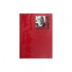 刘海粟精品珍藏集