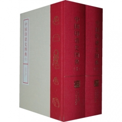 中国印谱史图典（上下）精