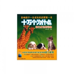 十万个为什么——我们身边的动物
