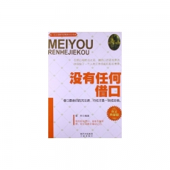 没有任何借口