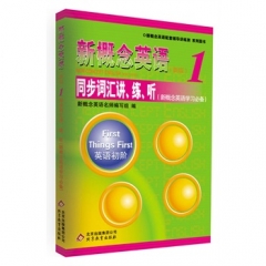 新概念英语（新版）.1/同步词汇讲、练、听（新概念英语学习必备）含光盘