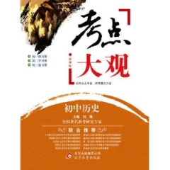 考点大观.初中历史（新课标）