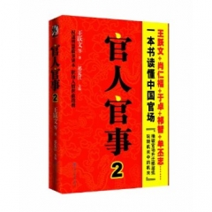 官人官事 2
