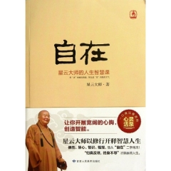 自在/星云大师的人生智慧课