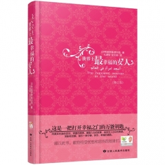 世界上最幸福的女人（修订版）