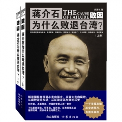 败因：蒋介石为什么败退台湾？（上下两册）