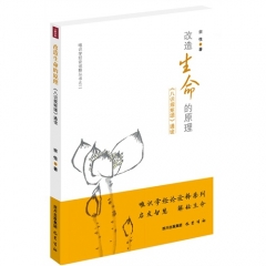 改造生命的原理《八识规矩颂》通诠