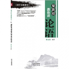 黎教授教你读论语·《国学名师课堂》