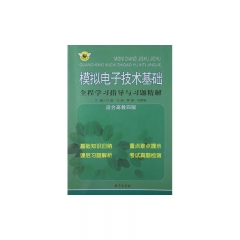 模拟电子技术基础 全程学习指导与习题精解（适合高教四版）