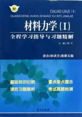 材料力学（I）全程学习指导与习题精解（适合【孙训方】高教五版）