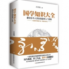 国学知识大全：最切合今人实际的国学入门读物