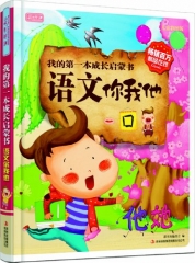 我的第一本成长启蒙书语文你我他