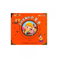 送给坚强的小王子/365夜好经典