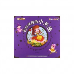 送给优雅的小天使/365夜好经典