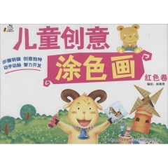 儿童创意涂色画（红色卷）
