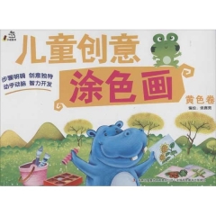 儿童创意涂色画（黄色卷）