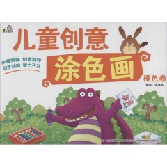 儿童创意涂色画（橙色卷）