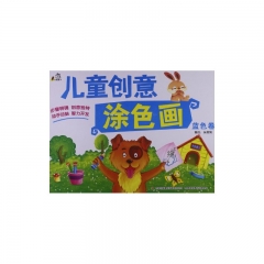 儿童创意涂色画（蓝色卷）