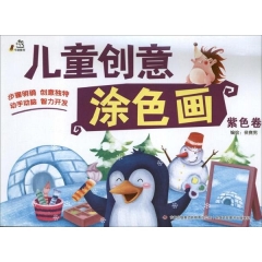 儿童创意涂色画（紫色卷）