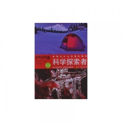 科学探索者（第三版）/天气与气候