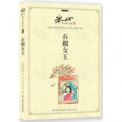 青少年文库：石榴女王（译文卷）