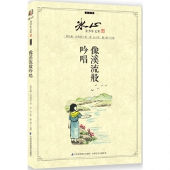 青少年文库：像溪流般吟唱（译文卷）