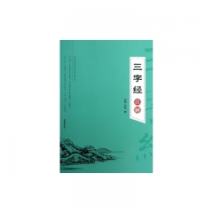 三字经注解